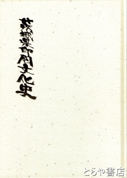 茨城県印刷文化史