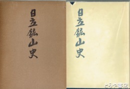 日立鉱山史　元版