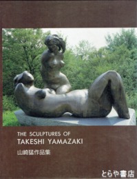 山崎猛作品集