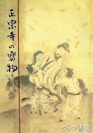 正宗寺の宝物　雪村ほか
