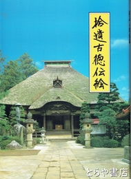 拾遺古徳伝絵