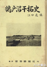 鵠戸沼干拓史