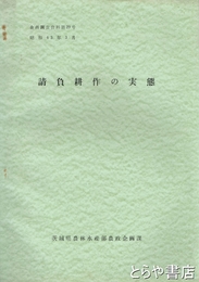 請負耕作の実態