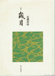 歌集　歳月