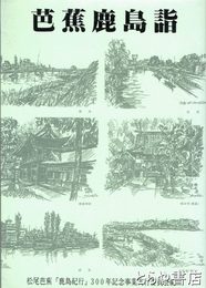 芭蕉鹿島詣