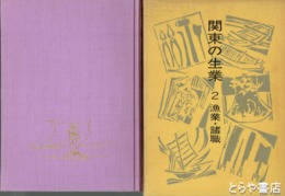 関東の生業　２　漁業・諸職