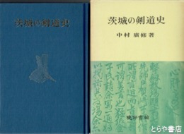 茨城の剣道史