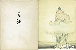 芋銭