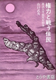 権力と戦う住民　高浜入干拓反対闘争 