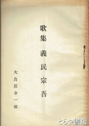歌集　義民宗吾　３０頁