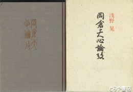 岡倉天心論攷