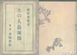 土の人長塚節