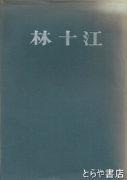 林十江