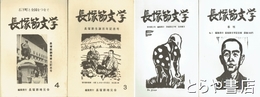 長塚節文学　１～４号