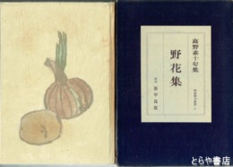 句集　野花集