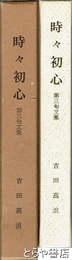 句集　時々初心