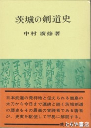 茨城の剣道史