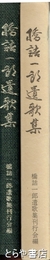 橋詰一郎遺歌集