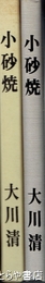 小砂焼