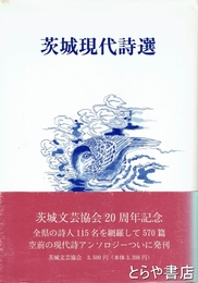茨城現代詩選　茨城文芸協会２０周年記念