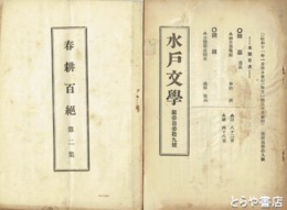 水戸文学　９８～３３９号欠あり　在本９８冊
