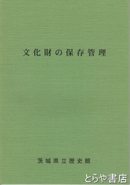 文化財の保存管理