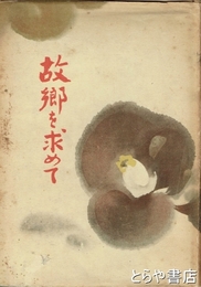 故郷を求めて