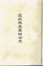 茨城県産業組合史