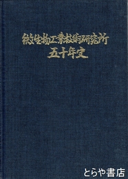 微生物工業技術研究所
