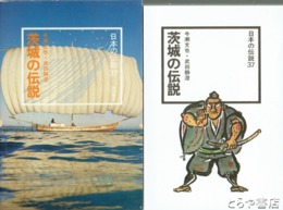 茨城の伝説　日本の伝説３７