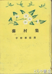 蕪村集