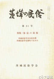 茨城の民俗３１号　俗信の民俗