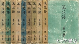 萬花譜　１～１０巻