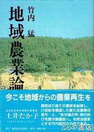 地域農業論