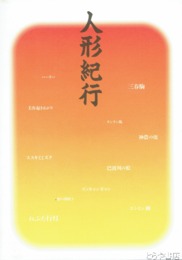 人形紀行