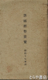 茨城県勢要覧　昭和十七年版