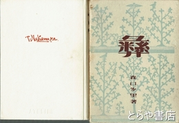 中村彝