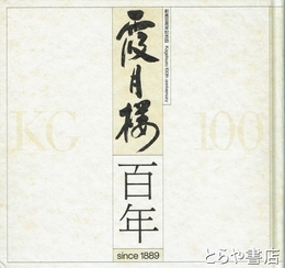 霞月楼百年　創業百年記念誌
