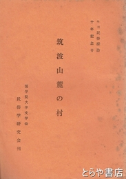 筑波山麓の村