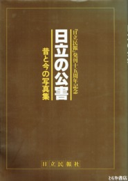 日立の公害　昔と今の写真集 