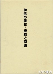 詩佛の墨技－唐様と南画　大窪詩佛