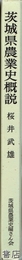 茨城県農業史概説
