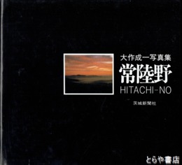 常陸野