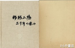 那珂工場二十年の歩み