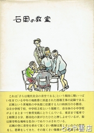 石岡の教室