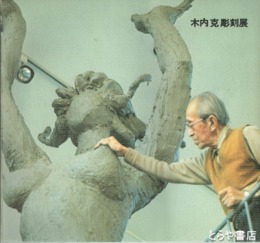 木内克彫刻展