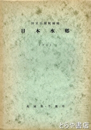 国立公園候補地　日本水郷