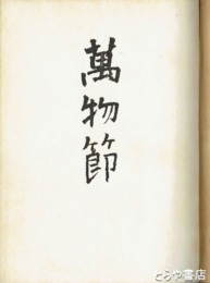 詩集　萬物節