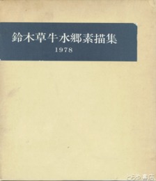 鈴木草牛水郷素描集