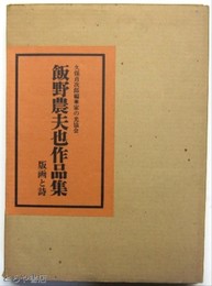 飯野農夫也作品集　見返しに毛筆画（筑波山）・識語・署名